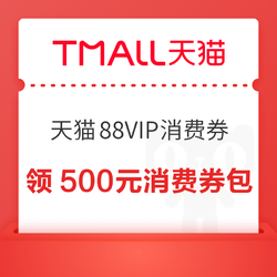 天猫88VIP第二波消费券现可领取，31日20点可用，领券防身！