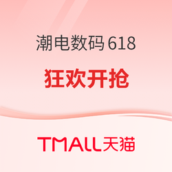 31日20点：天猫618年中大促，潮电数码开门红，31日20点晚狂欢开抢