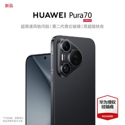 HUAWEI 华为 Pura 70 12GB+1TB 羽砂黑 超高速风驰闪拍# 第二代昆仑玻璃 全网通手机