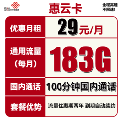 China unicom 中国联通 惠云卡 2年29元月租（183G全国通用流量+100分钟国内通话）