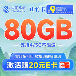 China Mobile 中国移动 财运卡 半年9元月租（80G流量+本地号码+2000分钟亲情通话）激活送2张20元e卡