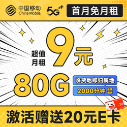 超值月租：China Mobile 中国移动 龙运卡 首年9元月租（本地号码+80G全国流量+2000分钟亲情通话+畅享5G）激活赠20元E卡