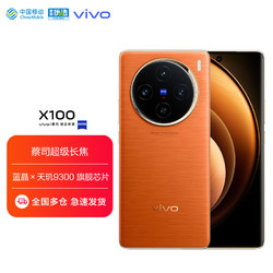 vivo X100 16GB+512GB 落日橙 蓝晶&times;天玑9300 5000mAh蓝海电池