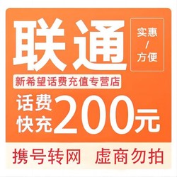 今日必买：China unicom 中国联通 联通 200元 24小时内到账
