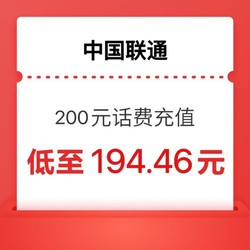 China unicom 中国联通 话费（联通）200元 （24小时内充值到账）