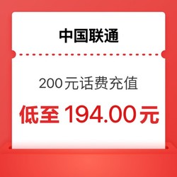 China unicom 中国联通 联通）200元（联通话费）24小时内到账
