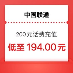 China unicom 中国联通 联通 （话费）200元 24小时内到账