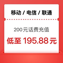 CHINA TELECOM 中国电信 移动 联通）三网 200 （0-24）小时内到账