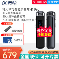 iFLYTEK 科大讯飞 智能录音笔 讯飞录音笔H1PRO