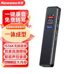 Newsmy 纽曼 录音笔 H5 128G 一键录音 专业高清远距 声控降噪 学习商务采访会议培训超长待机录音器 黑色