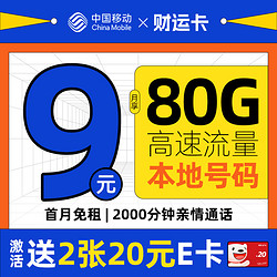低费好用：China Mobile 中国移动 财运卡 半年9元月租（本地号码+80G流量+2000分钟亲情通话）激活送2张20元e卡