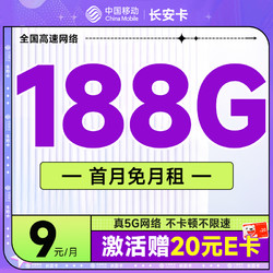 超值月租：China Mobile 中国移动 长安卡 首年9元（188G全国流量+首月免月租+畅销5G）激活送20元E卡