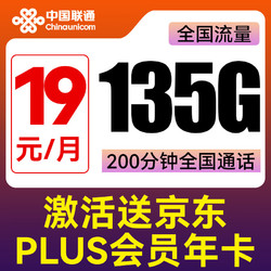 China unicom 中国联通 旺發卡 两年月租19元（135G全国流量+200分钟通话+不限速）激活送京东PLUS年卡