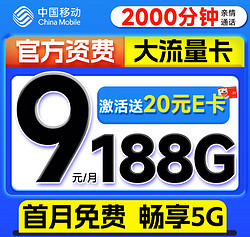 China Mobile 中国移动 优选卡 首年9元（畅享5G+188G全国流量+2000分钟亲情通话）激活赠20元E卡