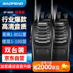 BAOFENG 宝锋 BF-888S 对讲机远距离专业商用民用大功率户外自驾游手持电台对讲器