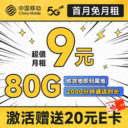 China Mobile 中国移动 元宝卡 2个月9元月租（本地号码+80G全国流量+畅销5G）激活送50元红包