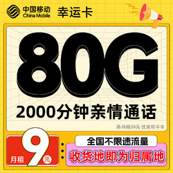 中国移动 CHINA MOBILE 幸运卡-9元80G全国流量+2000分钟（激活送20元京东E卡）