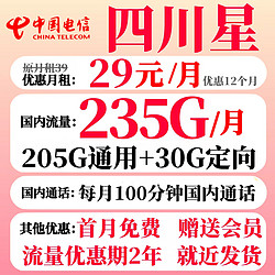 CHINA TELECOM 中国电信 四川星卡 首年29元月租（235G全国流量+100分钟国内通话+1年会员）只发四川省内