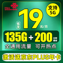 China unicom 中国联通 京典卡 2年19月租（135G流量+200分钟+支持5G）赠京东PLUS年卡