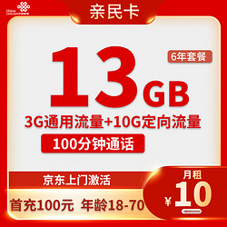 China unicom 中国联通 亲民卡 6年10元月租 （13G全国流量+100分钟通话）