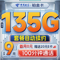 CHINA TELECOM 中国电信 流量卡9元月租长期5g电话卡手机卡纯上网电信星卡