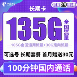 CHINA TELECOM 中国电信 长期卡 29元月租（105G通用流量+30G定向流量+可选号）送30话费