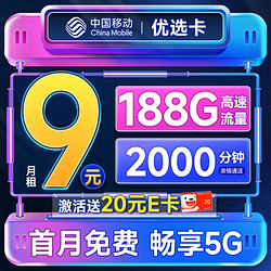 超值月租：China Mobile 中国移动 优选卡 首年9元月租（畅享5G+188G全国流量+2000分钟亲情通话）激活赠20元E卡