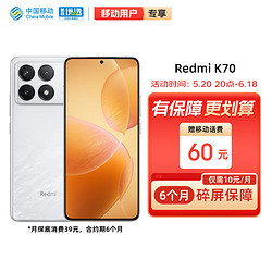 Xiaomi 小米 MI）RedmiK70第二代骁龙?82K高光屏5G智能手机小米合约机移动用户专享 16+512