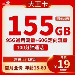 China unicom 中国联通 大王卡 两年19元月租（95G通用流量+60G定向流量+100分钟通话）