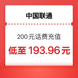 China unicom 中国联通 联通）200元 1-24小时内到账