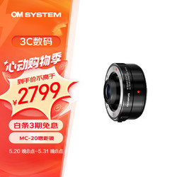 OLYMPUS 奥林巴斯 MC-20 M.ZUIKO DIGITAL 双倍增距镜 适用（40-150&40-150&300）mm PRO