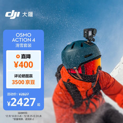 DJI 大疆 Osmo Action 4 滑雪套装 灵眸运动相机 山地公路摩托车骑行潜水防抖户外vlog相机 手持摄像机
