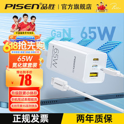 PISEN 品胜 GaN氮化镓充电器65W多口充电头折叠快充头+100W闪充线丨苹果白