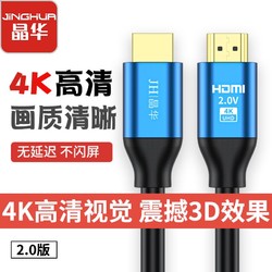 JH 晶华 hdmi线2.0高清数据线4k电脑电视连接线显示器机顶盒音视频线