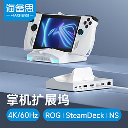 HAGiBiS 海备思 ROG掌机拓展坞SteamDeck扩展坞Switch底座便携支架游戏主机连接显示器转换器配件