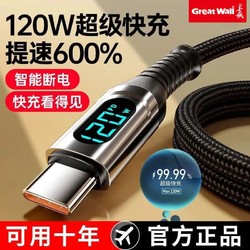 Great Wall 长城 120W超级快充数据线数显电压type-c加粗线适用于华为vivo荣耀