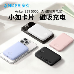 Anker 安克 Magsafe磁吸无线充电宝超薄小巧便携无线充移动电源适配苹果15手机14/13iphonepro