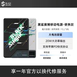 百亿补贴：BLACK SHARK 黑鲨 赛博充电宝22.5W超级快充10000毫安时超薄迷你移动电源大容量