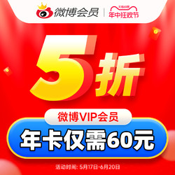 新浪微博会员12个月年费 微博VIP会员十二个月年卡