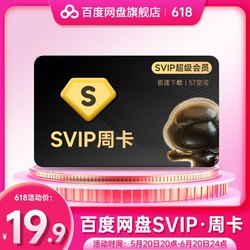 百度网盘 超级会员周卡 7天SVIP会员直充极速下载