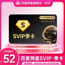 百度网盘 超级会员3个月SVIP季卡 官方直充到账 极速下载 5T云空间