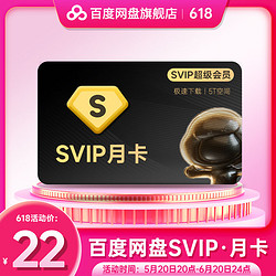 百度网盘 超级会员1个月SVIP月卡 官方直充到账 极速下载 5T空间