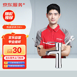 龙头管件上门维修检测 急速上门 水龙头淋雨花洒维修（仅为上门检测费，可抵扣相应维修费）