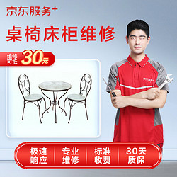 京东家具维修保养清洁安装 桌/椅/床/柜维修 极速上门检测服务（可抵30维修费）
