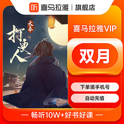 喜马拉雅 vip会员5天