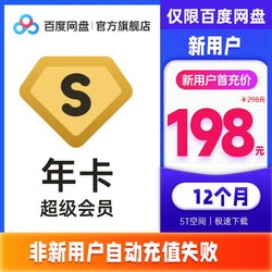 百度网盘 超级会员12个月百度云盘SVIP年卡官方直充