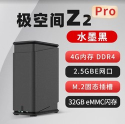 ZSpace 极空间 Z2pro 4G版 2盘位NAS（瑞芯微A55、4GB）