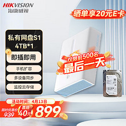 HIKVISION 海康威视 nas网络存储S1 家用nas个人云存储私有网盘单盘位私有云网盘服务器多设备远程访问自动备份(4TB*1)