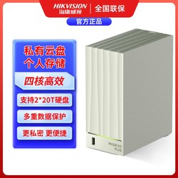百亿补贴：HIKVISION 海康威视 网络储存双盘位家用智能相册个人网盘办公私有云远程NAS