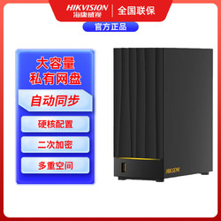 百亿补贴：HIKVISION 海康威视 NAS网络储存服务器个家庭人私有网盘硬盘数据共享主机
